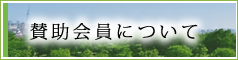 賛助会員